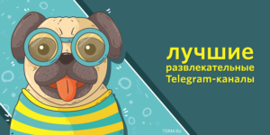 Топовые каналы в «Telegram»