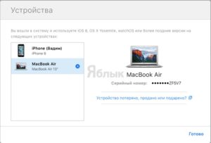 Отвязка MacBook и других устройств от Apple ID