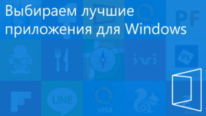 Рейтинг лучших приложений для Windows Phone