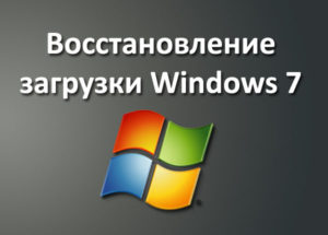 Восстановление загрузчика Windows