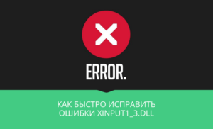 Исправление ошибки xinput1_3.dll