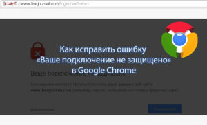 Ошибка «Ваше подключение не защищено» в Google Chrome и Яндекс.Браузере: причины возникновения и пути решения