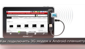 Подключение модема Билайн к планшету Android