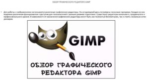 Обзор графического редактора Gimp