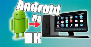 Какой эмулятор Android для компьютера лучше