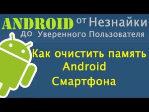 Очистка памяти телефона на Android