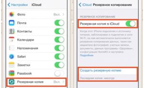 Как создать резервную копию iPhone