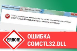 Как исправить ошибку отсутствия файла comctl32.dll