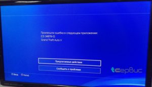 Исправление ошибки CE-34878-0 на PS4