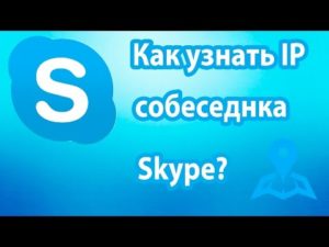 Как определить IP и местоположение пользователя Skype