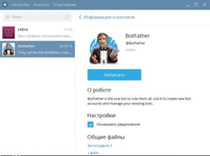 Особенности создания собственного бота в «Telegram»