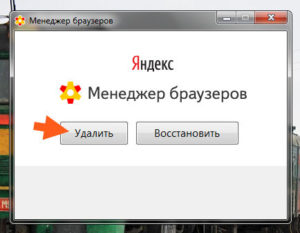 Удаление менеджера браузеров от Яндекс