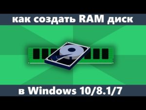 Создание и использование RAM-дисков в Windows