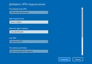 Как настроить VPN-соединение в разных версиях Windows