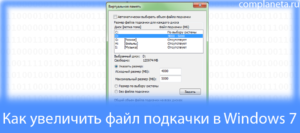 Увеличение файла подкачки в Windows