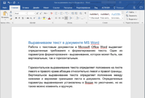 Выравнивание текста в Word