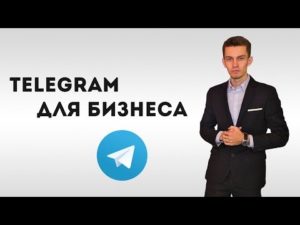Как заниматься продвижением бизнеса в «Telegram»