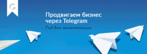 Как заниматься продвижением бизнеса в «Telegram»