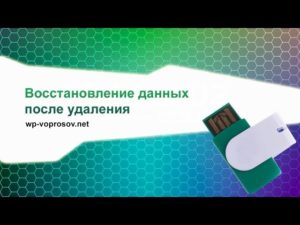 Восстановление данных с флешки после форматирования