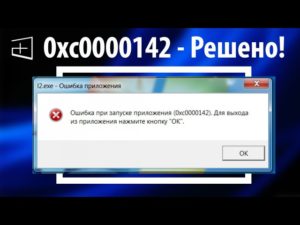 6 способов исправить ошибку приложения 0xc0000142