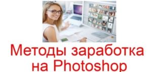 Способы заработка на Photoshop