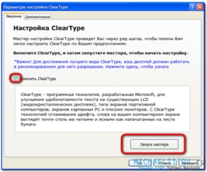 Включение и настройка ClearType в Windows