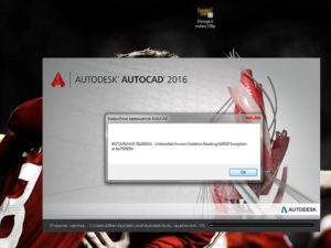 Исправление фатальной ошибки AutoCAD