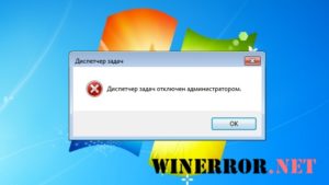 Включение Диспетчера задач после его отключения Администратором