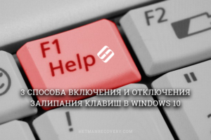 Включение и отключение залипания клавиш в Windows