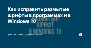 Исправление размытого шрифта в Windows