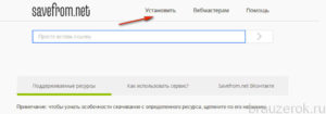 Всё о программе SaveFrom.net: установка, использование, удаление