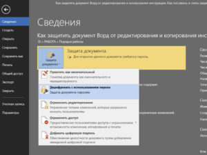 Установка и снятие пароля на файл Word, запрет на просмотр или редактирование