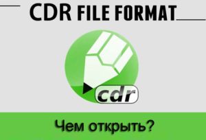 Формат CDR, как инновация последних времён — тут и архивный «шаблон», тут и разнотипные файлы