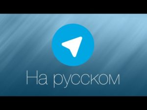 Как на «Telegram» включить русский язык