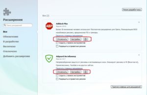Включение/отключение расширений в браузерах
