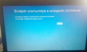 Возвращение компьютера в исходное состояние 99 процентов завис