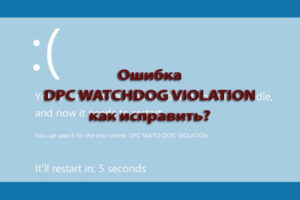 Решение ошибки DPC Watchdog violation