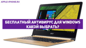 Лучшие бесплатные антивирусы для ОС Windows