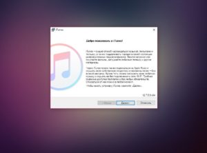 Проблемы при установке iTunes на компьютер и их решение