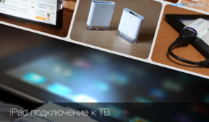 Правильное подключение iPad к телевизору и компьютеру