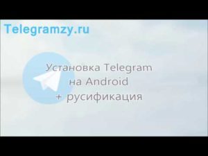 Русификация «Telegram» на Android