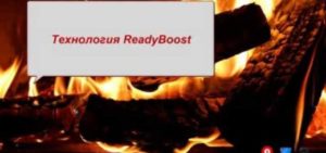 Использование технологии ReadyBoost