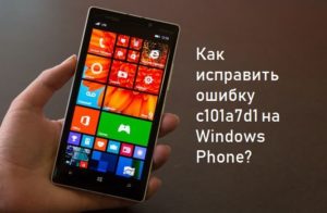 Исправление ошибки 805а8011 на Windows Phone