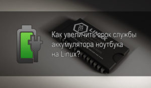 Увеличение срока службы батареи ноутбука