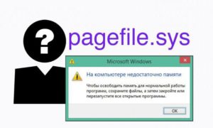 Всё о файле Pagefile.sys — что это такое, как уменьшить его размер, можно ли его удалить