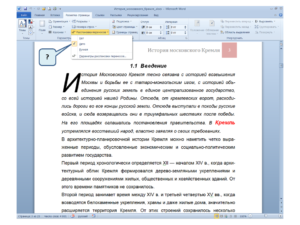 Способы уменьшение пробелов между словами в Word