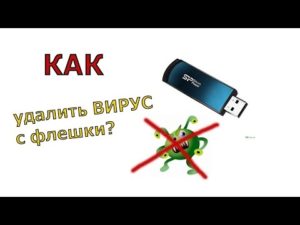 Удаление вируса с флешки