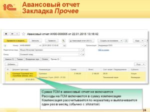 Правильное заполнение и оформление авансовых отчётов в 1С