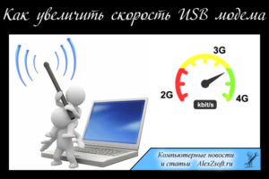 Как зависит скорость интернета от модема