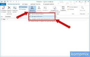 Создание группы рассылки в Outlook